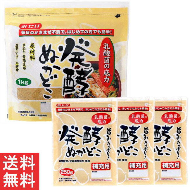 送料無料 みたけ 発酵ぬかどこセット 1kg×1+補充用250g×3