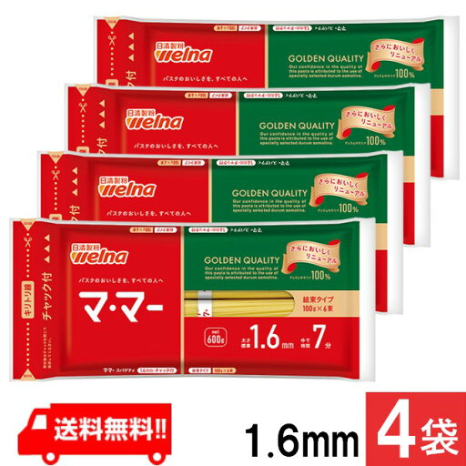 全国一律送料無料 マ・マー チャック付結束スパゲティ 1.6mm 600g 4袋 日清ウェルナ パスタ7分 全国一律送料無料 マ・マー チャック付結束スパゲティ 1.6mm 600g 4袋 日清ウェルナ パスタ7分