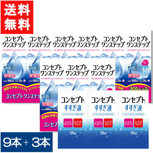 ■このセットの内容■ セット内容 コンセプトワンステップ300ml×9本セット+すすぎ液120ml×3本セット （トリプルパックには専用ケースが1個ついております） 送料 全国一律無料 ■製品情報■ ■内容量 ： 1本あたり300ml ■対応レンズ：全てのソフトコンタクトレンズにお使いいただけます。 ■本剤を使用される前に、必ず使用説明書をよくお読みください。 ■広告文責■ ■広告文責 ： アムズ ■店舗名 ： アイシャイン ■TEL ： 092-292-3845 ■製造国 ：海外製・医薬部外品 ■製造販売元 ： AMO ■区分 ： 医薬部外品