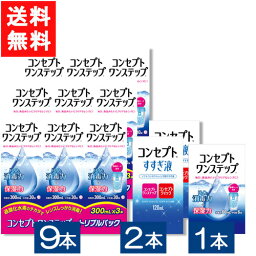 送料無料 コンセプトワンステップ300ml×9本+すすぎ120ml×2本+コンセプトワンステップ60ml×1本