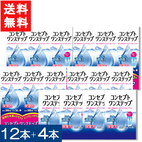 送料無料 コンセプトワンステップ300ml×12本セット+コンセプトワンステップ60ml×4本セット