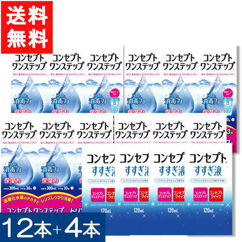 送料無料 コンセプトワンステップ300ml×12本+すすぎ液120ml×4本セット