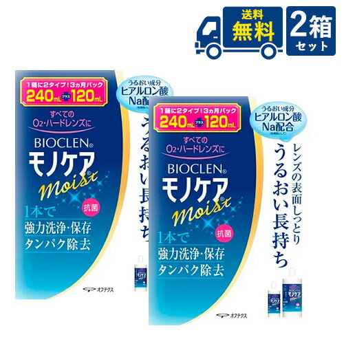 送料無料 オフテクス バイオクレンモノケアモイスト 240ml×2本 + 120ml×2本セット + レンズケース 2個付き ハードコンタクトレンズ ケア用品