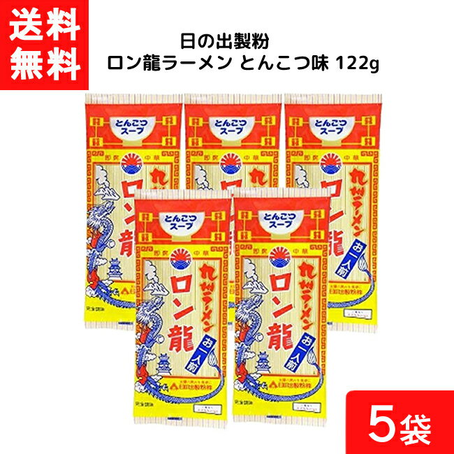 送料無料 日の出製粉 ロン龍ラーメン とんこつ味 122g 5袋 袋麺 インスタント 食材 和食材 とんこつ味 ラーメン 即席めん 日の出製粉 ..