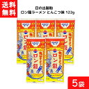 送料無料 日の出製粉 ロン龍ラーメン とんこつ味 122g 5袋 袋麺 インスタント 食材 和食材 とんこつ味 ラーメン 即席めん 日の出製粉 豚骨