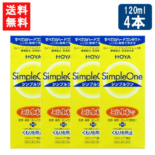 送料について ※本商品はゆうパケットにて全国送料無料商品です。 ポストに入らなかった場合のお届け場所指定の ご協力をお願いします。 直接受け取りご希望の場合は【08_宅配便へ変更(追加送料400円)】 をご選択ください。 ■このセットの内容■ HOYA シンプルワン120ml×4本 ■商品情報■ シンプルワンはハード コンタクト レンズ ケア用品(洗浄保存液)です。 洗浄・保存・タンパク除去はこれ1本でOK 新素材リビジュア(R)（MPCポリマー）の働きでレンズのくもりや汚れの付着を防止します。 ※注意※ 点眼・服用はしないでください。 ハードコンタクトレンズ専用です。ソフトコンタクトレンズには使用できません。 原材料・成分 タンパク質分解酵素、陰イオン界面活性剤、MPCポリマー ■広告文責 ： アムズ ■店舗名 ： アイシャイン ■TEL ： 092-292-3845 販売元：HOYA株式会社 区分：医薬部外品