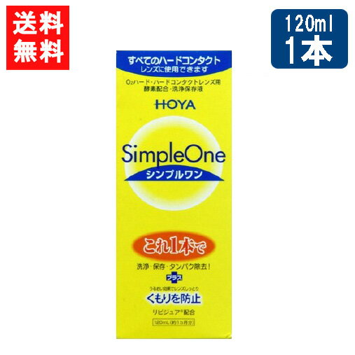 送料について ※本商品はゆうパケットにて全国送料無料商品です。 ポストに入らなかった場合のお届け場所指定の ご協力をお願いします。 直接受け取りご希望の場合は【08_宅配便へ変更(追加送料400円)】 をご選択ください。 ■このセットの内容■ HOYA シンプルワン120ml 1本 ■商品情報■ シンプルワンはハード コンタクト レンズ ケア用品(洗浄保存液)です。 洗浄・保存・タンパク除去はこれ1本でOK 新素材リビジュア(R)（MPCポリマー）の働きでレンズのくもりや汚れの付着を防止します。 ※注意※ 点眼・服用はしないでください。 ハードコンタクトレンズ専用です。ソフトコンタクトレンズには使用できません。 原材料・成分 タンパク質分解酵素、陰イオン界面活性剤、MPCポリマー ■広告文責 ： アムズ ■店舗名 ： アイシャイン ■TEL ： 092-292-3845 販売元：HOYA株式会社 区分：医薬部外品