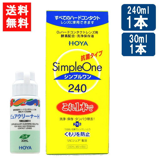 送料について ※本商品はゆうパケットにて全国送料無料商品です。 ポストに入らなかった場合のお届け場所指定の ご協力をお願いします。 直接受け取りご希望の場合は【08_宅配便へ変更(追加送料400円)】 をご選択ください。 ■このセットの内容■ HOYA シンプルワン 240ml×1本+ピュアクリーナーH 30ml×1本付 ■商品情報■ シンプルワンはハード コンタクト レンズ ケア用品(洗浄保存液)です。 洗浄・保存・タンパク除去はこれ1本でOK 新素材リビジュア(R)（MPCポリマー）の働きでレンズのくもりや汚れの付着を防止します。 ※注意※ 点眼・服用はしないでください。 ハードコンタクトレンズ専用です。ソフトコンタクトレンズには使用できません。 原材料・成分 タンパク質分解酵素、陰イオン界面活性剤、MPCポリマー ピュアクリーナH 酸素透過性ハードコンタクトに付着した汚れが落ちにくい場合に使用するこすり洗い用洗浄液 対応レンズ：全ての酸素透過性ハードコンタクトレンズ 成分：有機系微粒子、陰イオン性界面活性剤 ■広告文責 ： アムズ ■店舗名 ： アイシャイン ■TEL ： 092-292-3845 販売元：HOYA株式会社 区分：医薬部外品