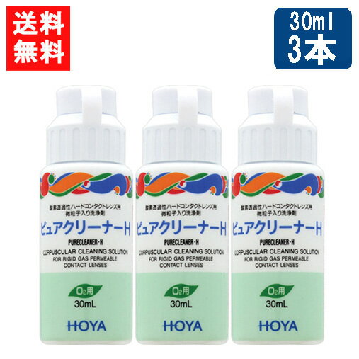 楽天アイシャインHOYA ピュアクリーナーH 30ml×3本 ハード コンタクト 洗浄液 ハードコンタクトレンズ