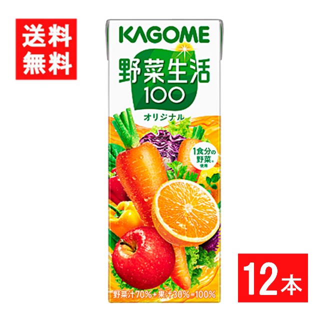 カゴメ 野菜生活100オリジナル 200ml 12本 送料無料