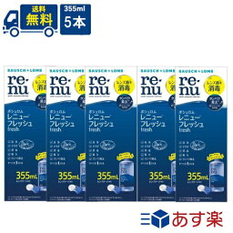 ボシュロム レニューフレッシュ 355ml×5本 あす楽 宅急便配送