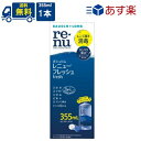ボシュロム レニューフレッシュ 355ml×1本 あす楽 宅急便配送