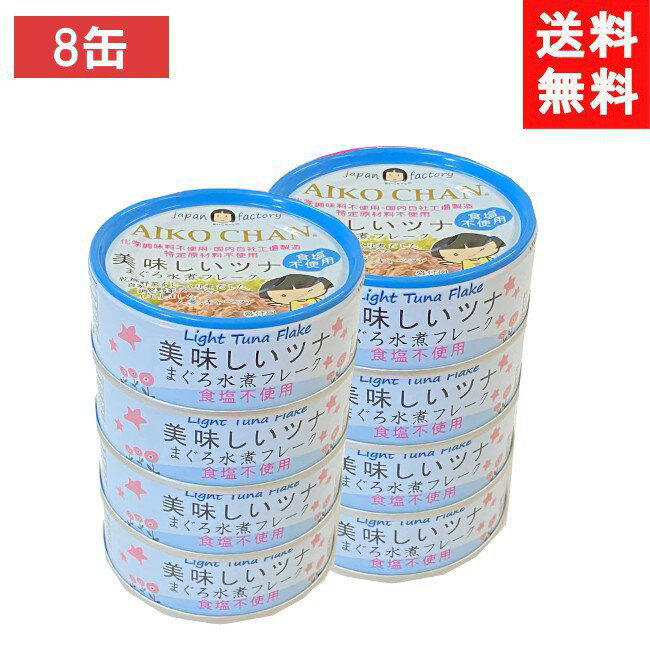 伊藤食品 美味しいツナまぐろ水煮フレーク 食塩不使用 70g ×8個 青