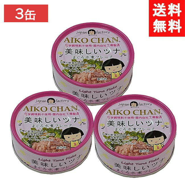 伊藤食品 美味しいツナ まぐろ水煮 70g×3個 赤