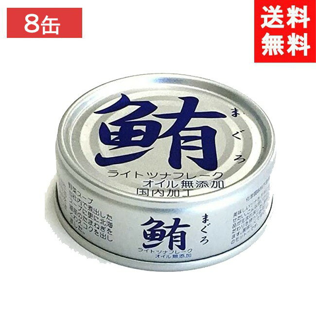 伊藤食品 鮪ツナフレーク オイル無添加 銀 70g×8缶 化学調味料不使用