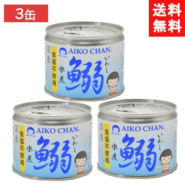 伊藤食品 あいこちゃん鰯水煮 食塩不使用 190g ×3個 イワシ水煮