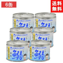 伊藤食品 あいこちゃん鰯水煮 食塩不使用 190g ×6個 イワシ水煮
