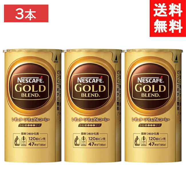 ネスカフェ ゴールドブレンド　コーヒー ネスカフェ ゴールドブレンド エコ&システムパック 95g×3本セット