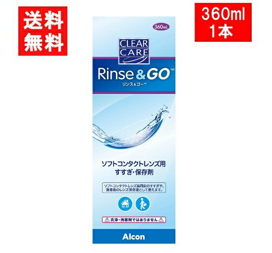 クリアケア リンス＆ゴー 360ml 1本 こすり洗い すすぎ液 保存液 日本アルコン