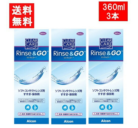 クリアケア リンス ゴー 360ml 3本 こすり洗い すすぎ液 保存液 日本アルコン