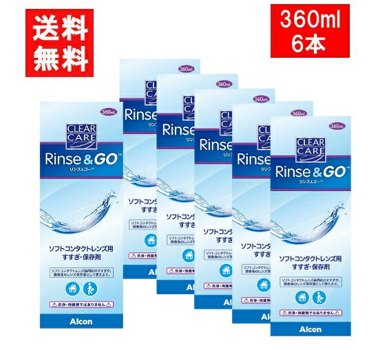 クリアケア リンス&ゴー 360ml 6本 こすり洗い すすぎ液 保存液 日本アルコン