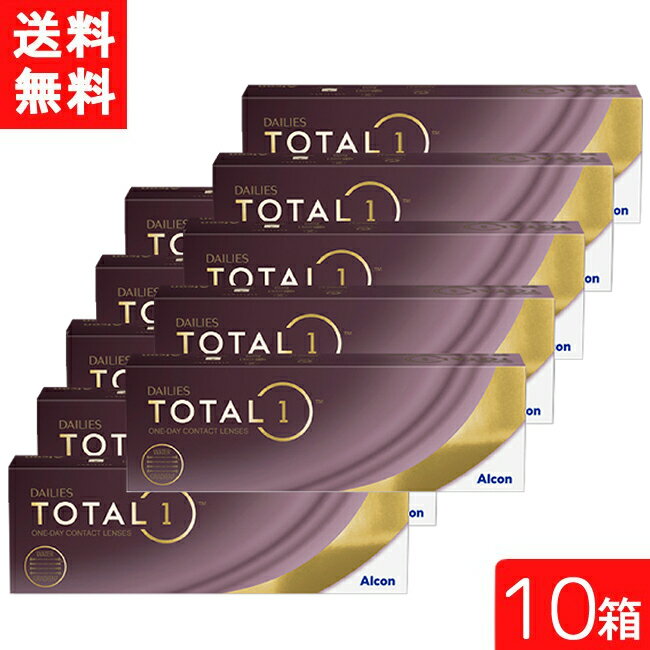 ■この商品のセット内容■ デイリーズ トータルワン 30枚入 10箱 ■配送について■ 【この商品は一律送料無料です】 ■製品情報■ ■使用期間 ：1日使い捨て ■内容量 ： 1箱30枚入り ■BC（ベースカーブ） ：8.5mm/8.8mm...
