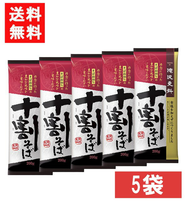 送料無料 滝沢更科 十割そば 200g×5袋 日清ウェルナ 日清 nissin