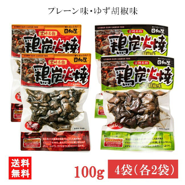 ■この商品のセット内容■ 宮崎名物 日向屋 鶏炭火焼 プレーン 100g・ゆず胡椒味 90g 各2袋 ■配送について■ 送料：ゆうパケットにて全国送料無料 この商品はメール便にて全国一律送料無料でお届けいたします。 この商品はポストへの投函となります。 ■製品情報■ 宮崎の郷土料理、鶏炭火焼です。旨み豊かな国産親鶏を使用しています。 日向屋オリジナル塩胡椒・にんにく・ローストオニオンで味付けし、味をしっかりと馴染ませた後、強力な炎で一気に焼き上げました。 （プレーン味） 熟成された鶏の旨みと炭火の香ばしさが美味しい一品です。 （ゆず胡椒味） 熟成された旨みと、ゆず胡椒が香る美味しい一品です。 化学調味料・保存料・合成着色料不使用でありながら常温保存ができ、とても便利。 湯煎やレンジで温めるだけで、本格的な味を楽しめます。