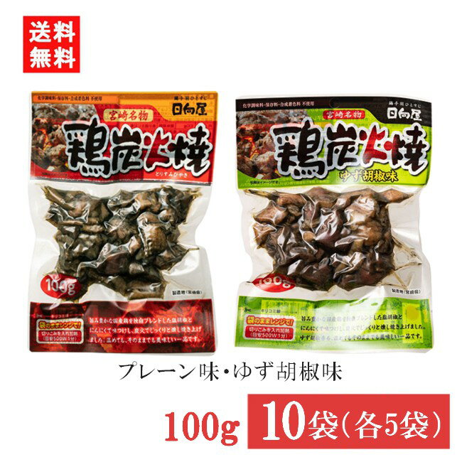 宮崎名物 日向屋 鶏炭火焼 プレーン 100g・ゆず胡椒味 90g 各5袋 国産 無添加 焼き鳥 焼鳥 やきとり