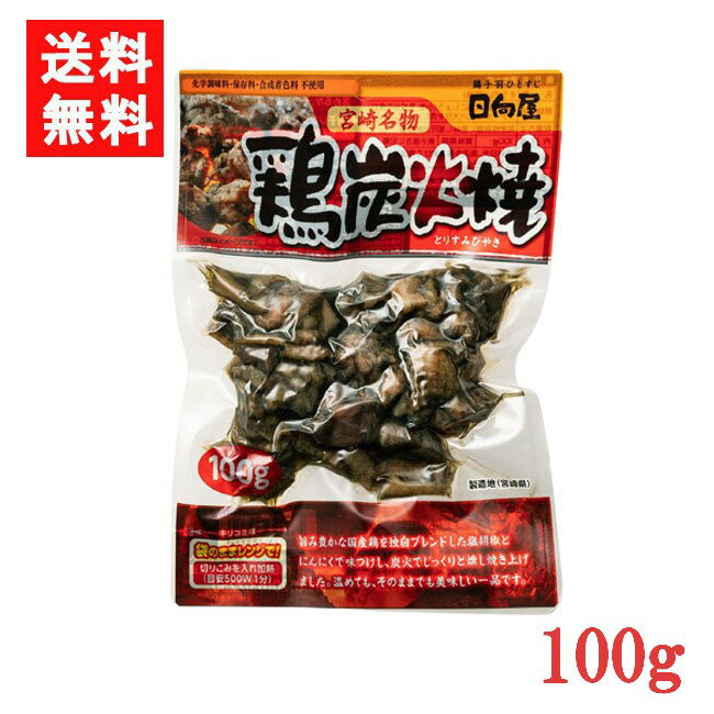 宮崎名物 日向屋 鶏炭火焼 100g 1袋 国産 無添加 焼き鳥 焼鳥 やきとり