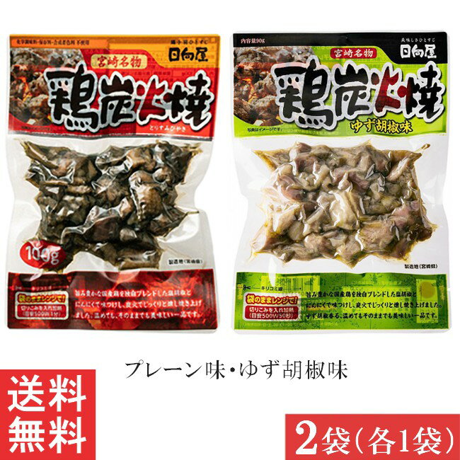 宮崎名物 日向屋 鶏炭火焼 プレーン 100g・ゆず胡椒味 90g 各1袋 国産 無添加 焼き鳥 焼鳥 やきとり