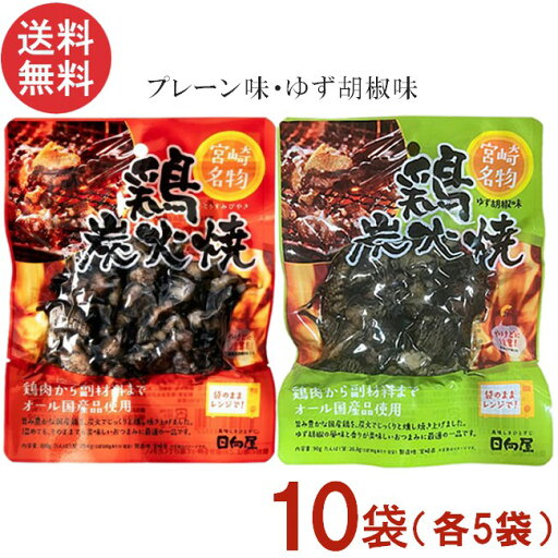 宮崎名物 日向屋 鶏炭火焼 プレーン 100g・ゆず胡椒味 90g 各5袋 国産 無添加 焼き鳥 焼鳥 やきとり 宮崎名物 日向屋 鶏炭火焼 プレーン 100g・ゆず胡椒味 90g 各5袋 国産 無添加 焼き鳥 焼鳥 やきとり