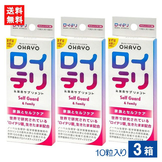 ロイテリ乳酸菌サプリメント Self Guard 10粒入り×3箱 ロイテリ菌 イチゴ味サプリメント タブレット お口ケア 口臭対策