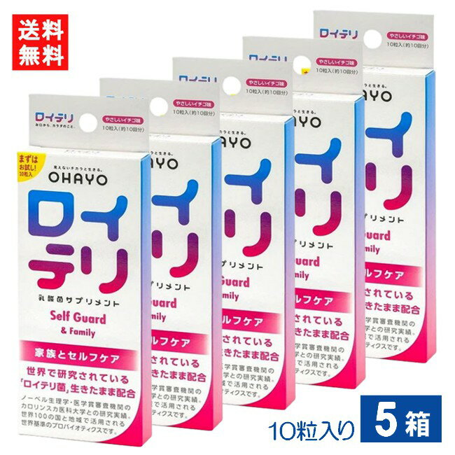 ロイテリ乳酸菌サプリメント Self Guard 10粒入り×5箱 ロイテリ菌 イチゴ味サプリメント タブレット お口ケア 口臭対策