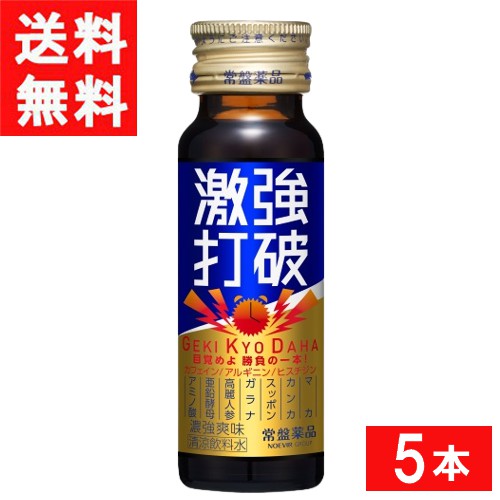 ■この商品のセット内容■ 常盤薬品工業 激強打破 50ml 5本 ■配送について■ ※本商品はゆうパケットにて全国送料無料商品です。 ポストに入らなかった場合のお届け場所指定の ご協力をお願いします。 直接受け取りご希望の場合は【08_宅配便へ変更(追加送料400円)】 をご選択ください。 ■主な成分■ ●レギュラーコーヒー2.5杯分(150mg)のカフェイン配合 ●アルギニン700mg配合 ●ヒスチジン140mg配合 ●マカ、スッポンもブレンド！ 目覚めよ 勝負の一本！ガツンとくる「濃強爽味」 カフェイン他、活力成分など21種の成分を配合。 目覚めだけでなく、活力もしっかりサポートする機能性ドリンクです。