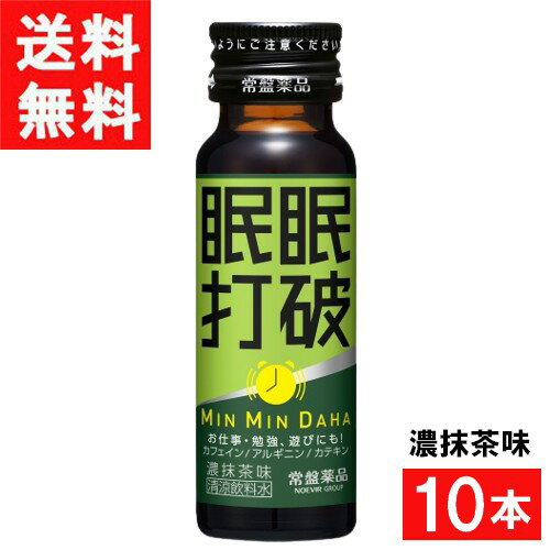 ■この商品のセット内容■ 常盤薬品工業 眠眠打破 濃抹茶味 50ml×10本 ■配送について■ 送料：宅配便：送料無料 ※北海道、東北、沖縄のお客様はこの商品のみ追加送料がかかります。 ■主な成分■ ●カテキン配合 体にやさしく飲みやすい「濃抹茶味」 ●レギュラーコーヒー2杯分(120mg)のカフェイン配合 ●アルギニン500mg配合 菊花抽出物、ビタミンB群に加えて「アルギニン」「ハーブミックス」を配合。