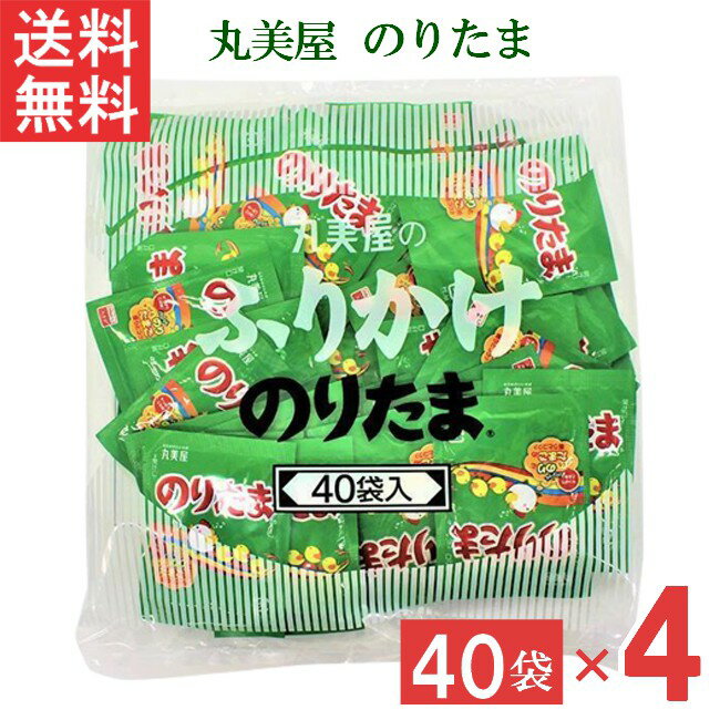 ■この商品のセット内容■ 丸美屋 のりたま 2.5g 40個 4袋 ■配送について■ 送料：ゆうパケットにて全国送料無料 メール便2個口でのお届けになります。 ■製品情報■ 多くの人に愛され続けているふりかけの代名詞。大人気の味をぜひご利用ください。 「のり」と「たまご」に加え、胡麻・さば削り節・抹茶塩などの様々な素材を絶妙なバランスでブレンドしたおいしさと豊かな香りが楽しめます。 お弁当などにも手軽に使える、便利な小袋40袋入です。