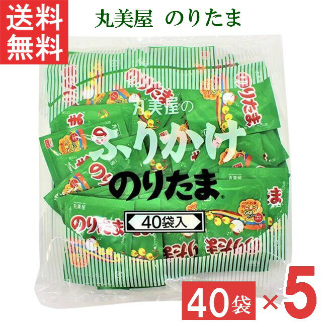 ■この商品のセット内容■ 丸美屋 のりたま 2.5g 40個 5袋 ■配送について■ 送料：ゆうパケットにて全国送料無料 メール便2個口でのお届けになります。 ■製品情報■ 多くの人に愛され続けているふりかけの代名詞。大人気の味をぜひご利用ください。 「のり」と「たまご」に加え、胡麻・さば削り節・抹茶塩などの様々な素材を絶妙なバランスでブレンドしたおいしさと豊かな香りが楽しめます。 お弁当などにも手軽に使える、便利な小袋40袋入です。