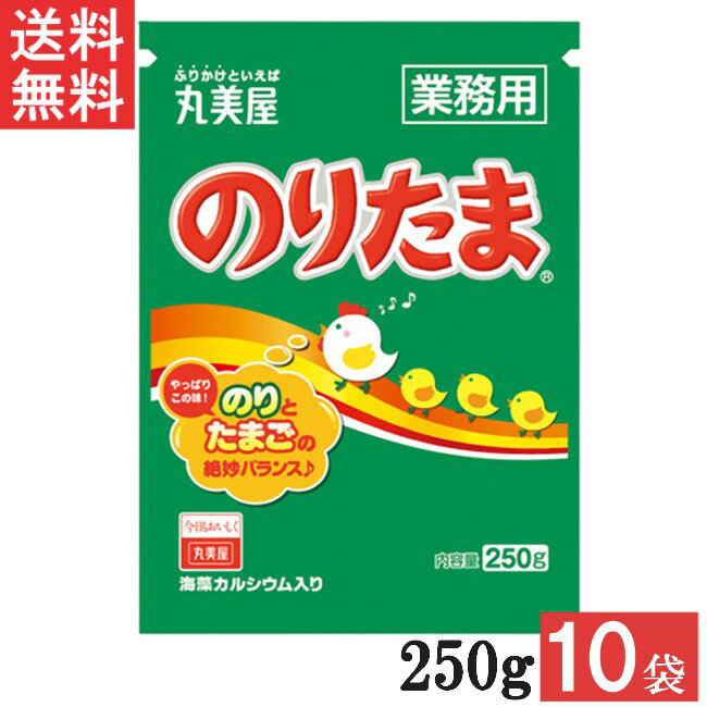 丸美屋 のりたま250g 10袋 業務用 徳用 ふりかけ