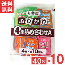 丸美屋 ふりかけ4種詰合せA 2.5g 40個入 たまご さけ たらこ おかか 各10個 10袋 業務用 徳用