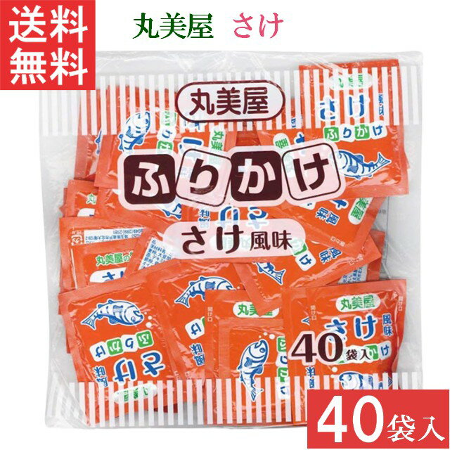 丸美屋 特ふりかけ さけ2.5g 40個入 1袋 業務用 徳用 ふりかけ