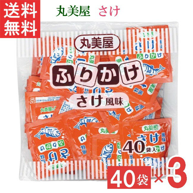 丸美屋 特ふりかけ さけ2.5g 40個入 3袋 業務用 徳用 ふりかけ