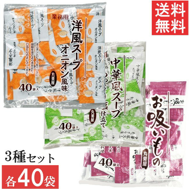 丸美屋 お吸い物 中華風スープ 洋風スープ 3種セット 各40食入 業務用 徳用