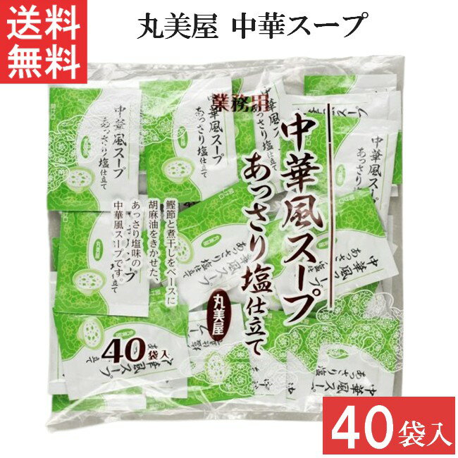 丸美屋 中華風スープあっさり塩仕立て 2.5g 40食入1袋 業務用 徳用