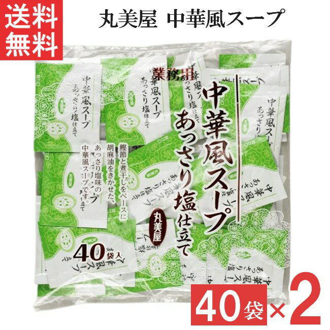 ■この商品のセット内容■ 丸美屋 中華風スープあっさり塩仕立て 2.5g 40食入2袋 業務用 ■配送について■ ※本商品はゆうパケットにて全国送料無料商品です。 ■この商品はポストへの投函となります。 ■製品情報■ 鰹節、煮干しをベースにごま油をきかせた、あっさり塩味の中華風スープです。 白ごま、わかめ、卵そぼろの浮き身入りです。 こってり系のお食事にあう、あっさりした中華系のスープです。 お湯に溶かすだけで、忙しいときでも簡単手軽においしいスープが出来上がります。 ストックに便利な40食入タイプです。