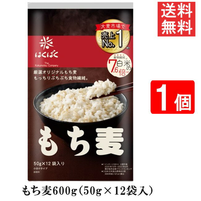 はくばく もち麦ごはん 600g 50g×12袋入 1個 送料無料