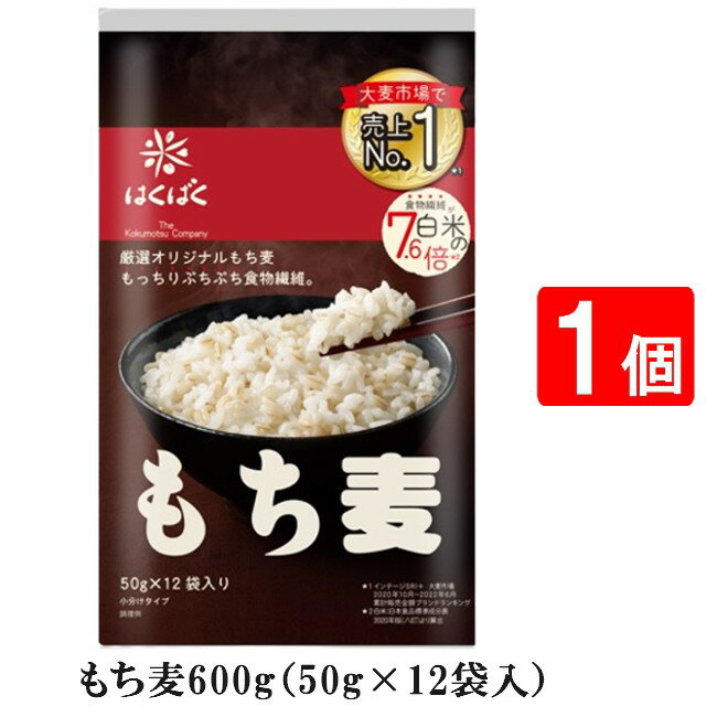 はくばく もち麦ごはん 600g 50g×12袋入 1個