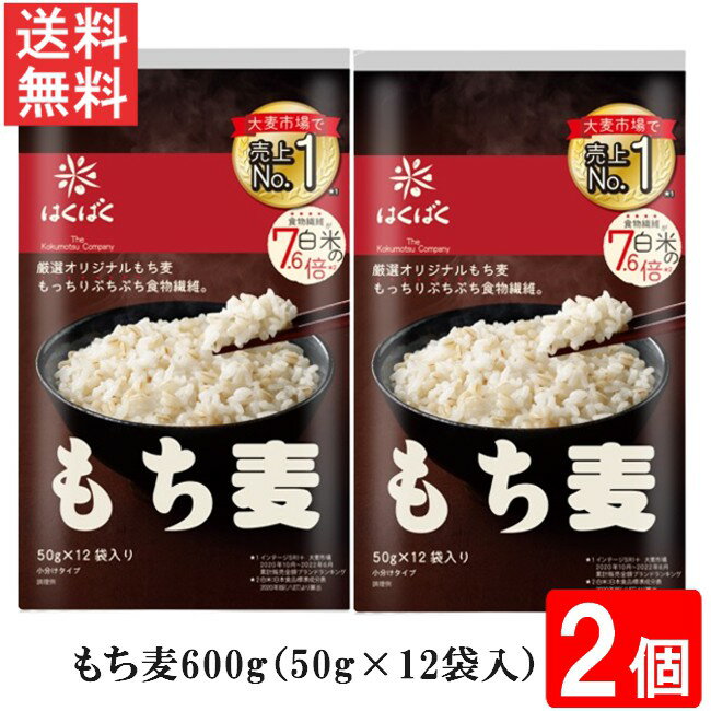 はくばく もち麦ごはん 600g 50g×12袋入 2個 送料無料