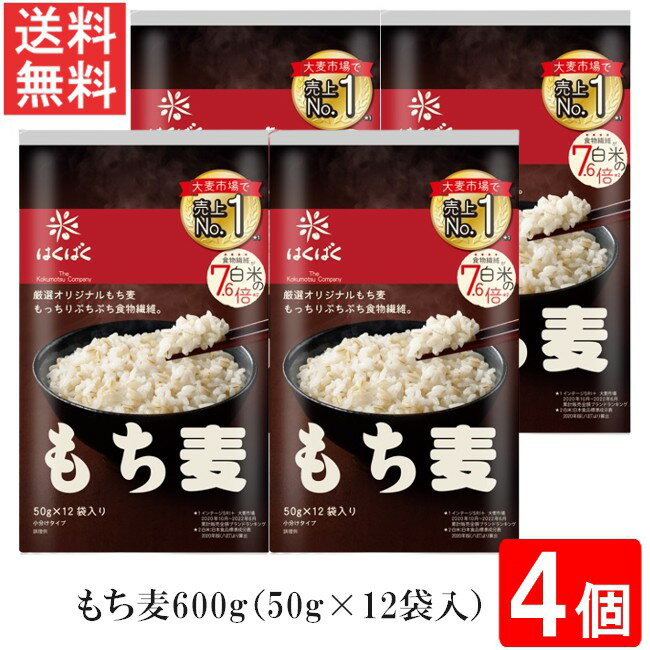 はくばく もち麦ごはん 600g 50g×12袋入 4個 送料無料