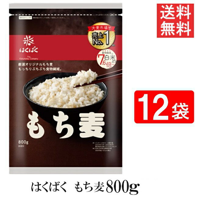 はくばく もち麦ごはん 800g 12袋 送料無料